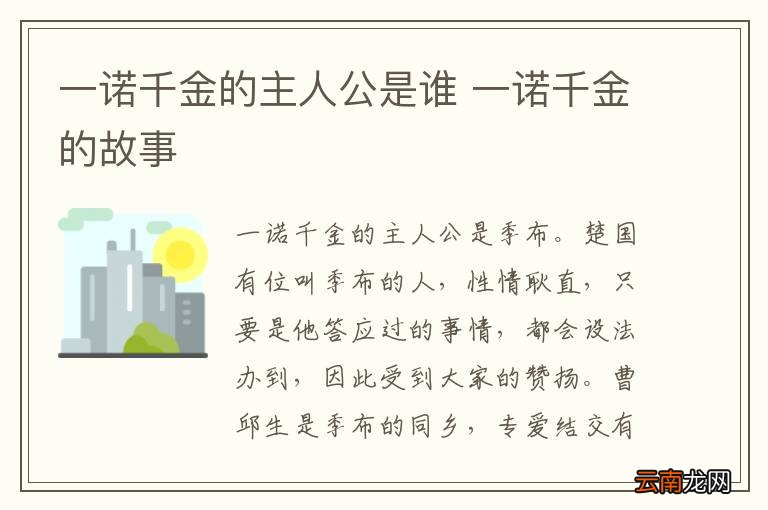一诺千金的主人公是谁 一诺千金的故事