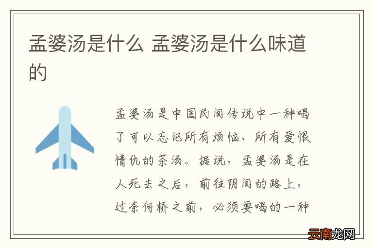 孟婆汤是什么 孟婆汤是什么味道的