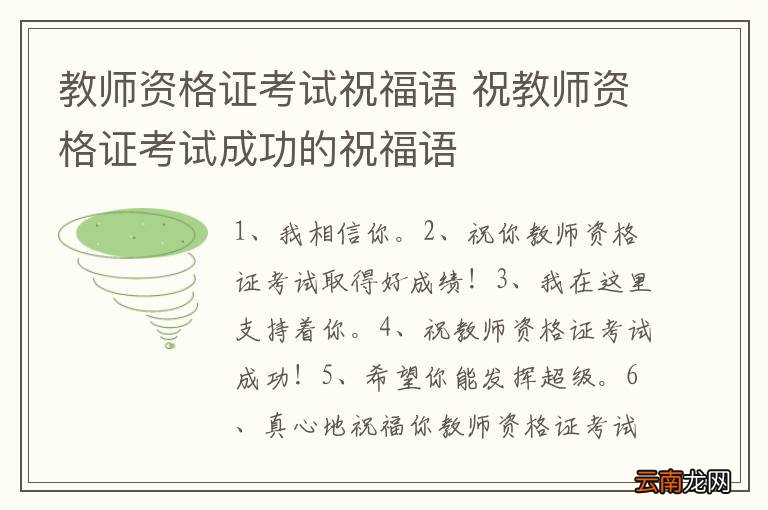 教师资格证考试祝福语 祝教师资格证考试成功的祝福语