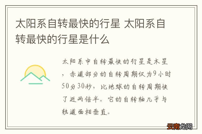 太阳系自转最快的行星 太阳系自转最快的行星是什么