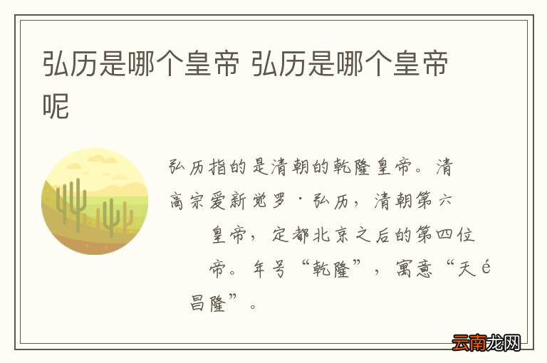 弘历是哪个皇帝 弘历是哪个皇帝呢