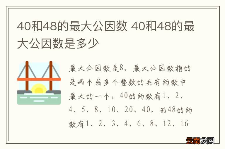 40和48的最大公因数 40和48的最大公因数是多少