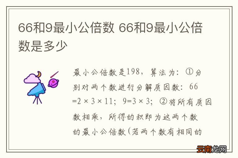 66和9最小公倍数 66和9最小公倍数是多少