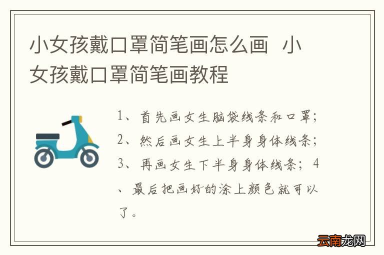 小女孩戴口罩简笔画怎么画小女孩戴口罩简笔画教程