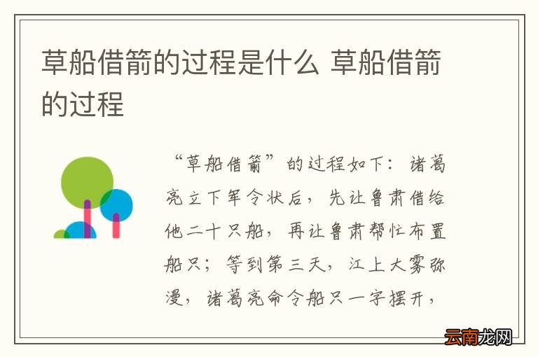 草船借箭的过程是什么 草船借箭的过程