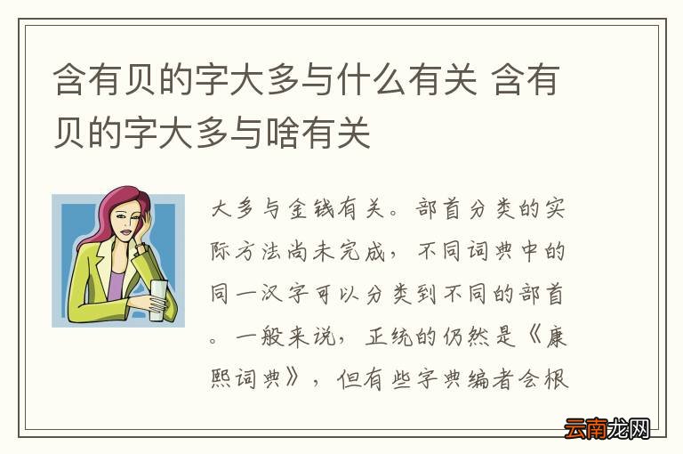 含有贝的字大多与什么有关 含有贝的字大多与啥有关