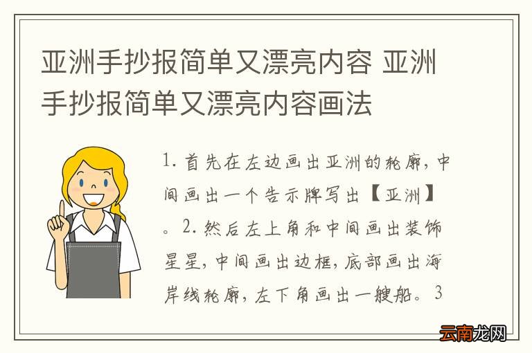亚洲手抄报简单又漂亮内容 亚洲手抄报简单又漂亮内容画法