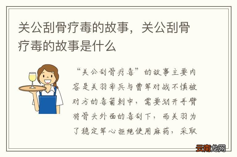 关公刮骨疗毒的故事，关公刮骨疗毒的故事是什么