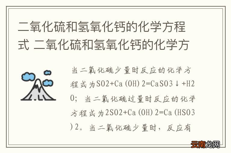 二氧化硫和氢氧化钙的化学方程式 二氧化硫和氢氧化钙的化学方程式是什么
