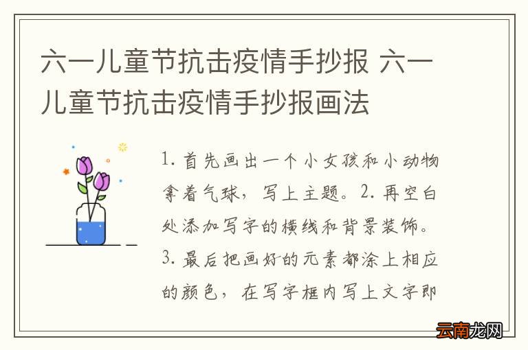 六一儿童节抗击疫情手抄报 六一儿童节抗击疫情手抄报画法