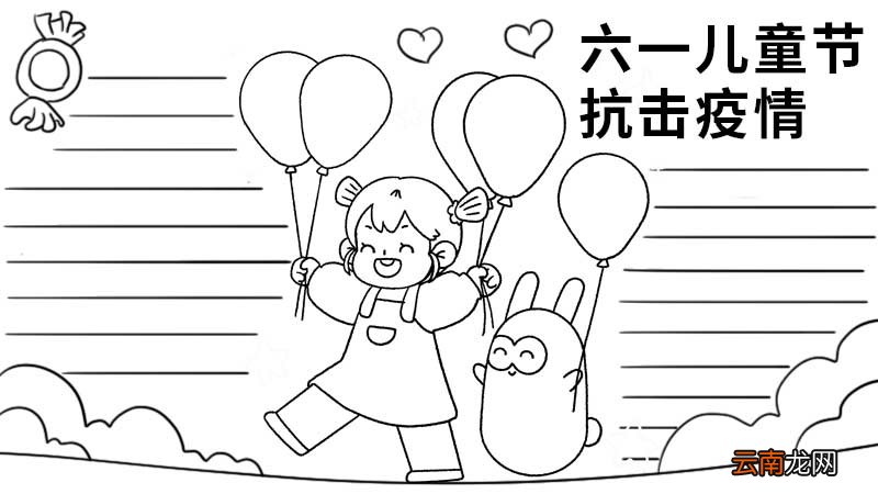 六一儿童节抗击疫情手抄报 六一儿童节抗击疫情手抄报画法