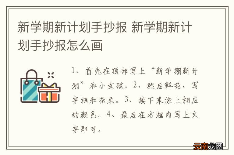 新学期新计划手抄报 新学期新计划手抄报怎么画