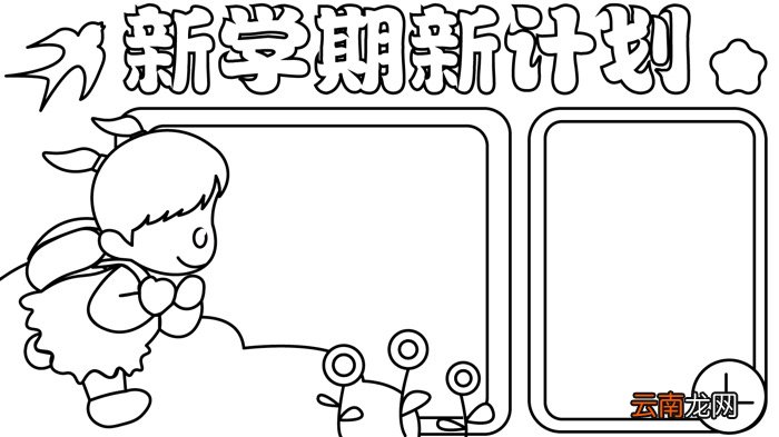 新学期新计划手抄报 新学期新计划手抄报怎么画