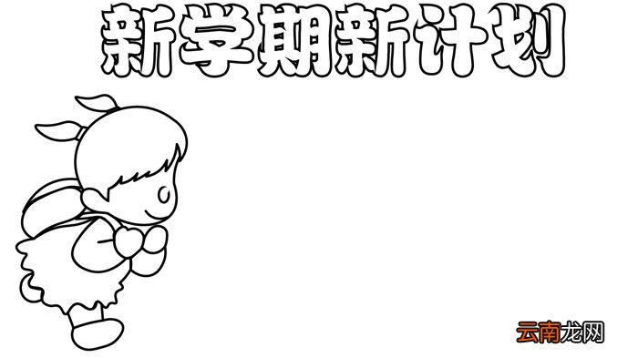 新学期新计划手抄报 新学期新计划手抄报怎么画