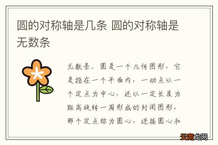 圆的对称轴是几条 圆的对称轴是无数条