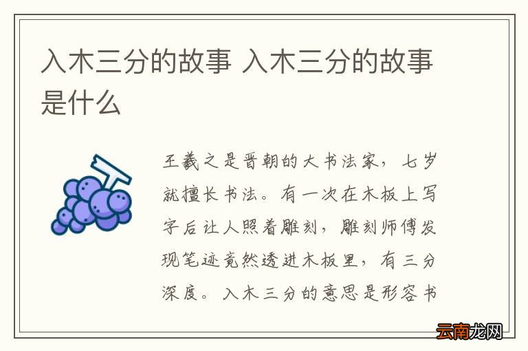 入木三分的故事 入木三分的故事是什么