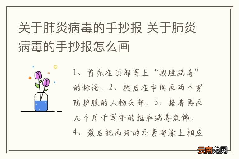 关于肺炎病毒的手抄报 关于肺炎病毒的手抄报怎么画