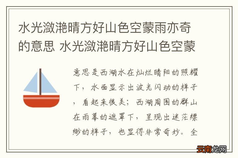 水光潋滟晴方好山色空蒙雨亦奇的意思 水光潋滟晴方好山色空蒙雨亦奇的意思是什么