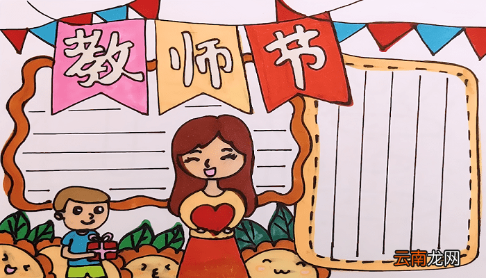 教师节的手抄报 教师节的手抄报如何画