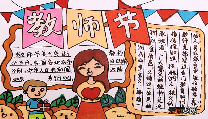 教师节的手抄报 教师节的手抄报如何画