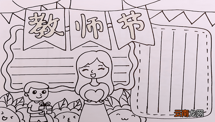 教师节的手抄报 教师节的手抄报如何画