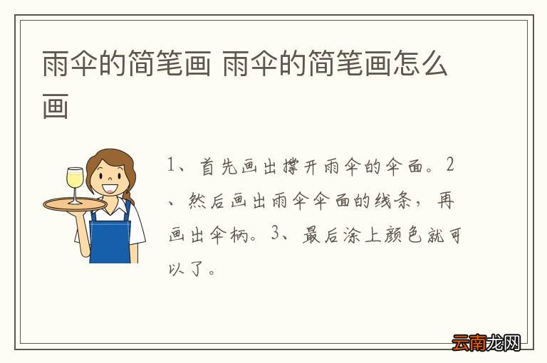 雨伞的简笔画 雨伞的简笔画怎么画