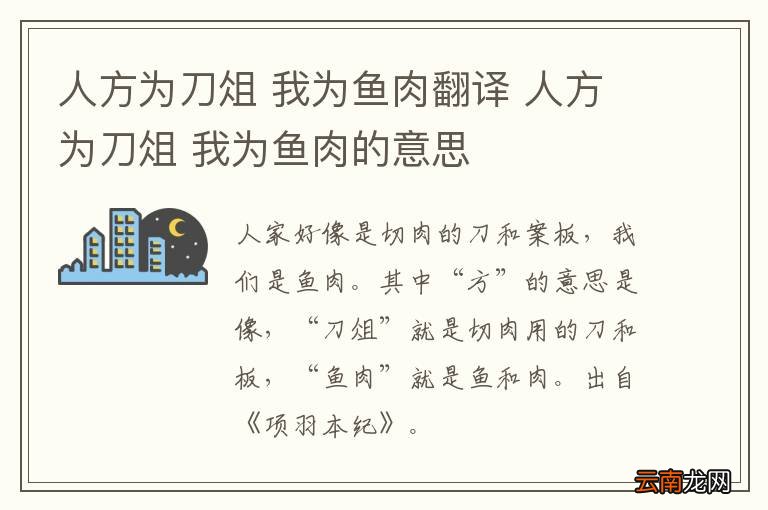 人方为刀俎 我为鱼肉翻译 人方为刀俎 我为鱼肉的意思