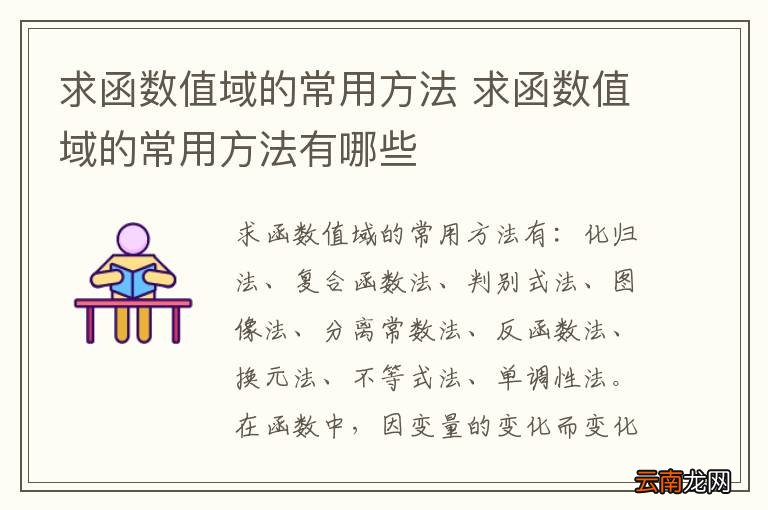 求函数值域的常用方法 求函数值域的常用方法有哪些