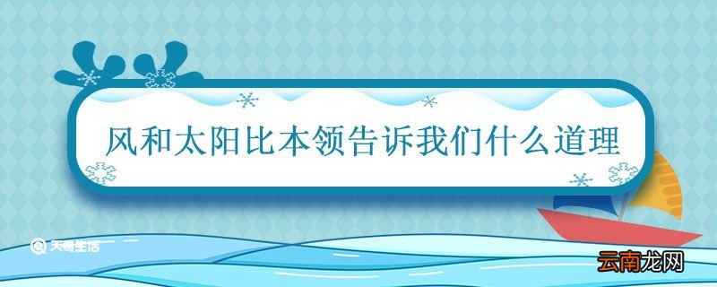 风和太阳比本领告诉我们什么道理 谁的本领大告诉我们什么道理