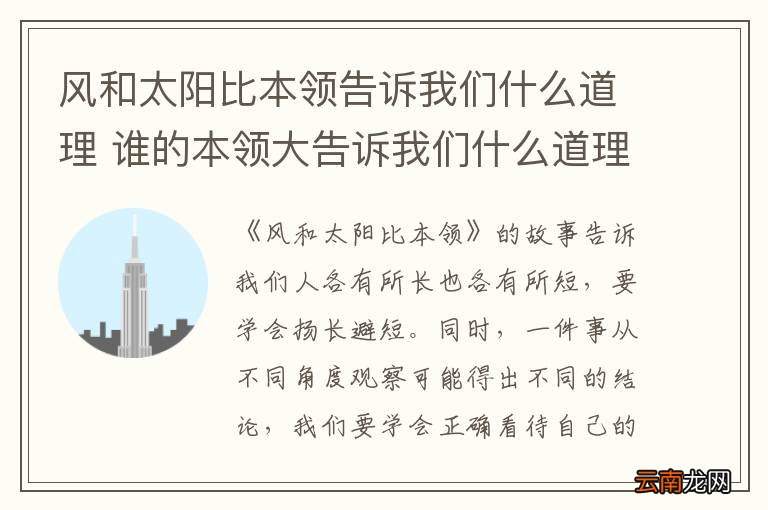 风和太阳比本领告诉我们什么道理 谁的本领大告诉我们什么道理