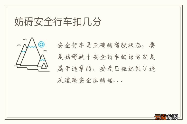 妨碍安全行车扣几分