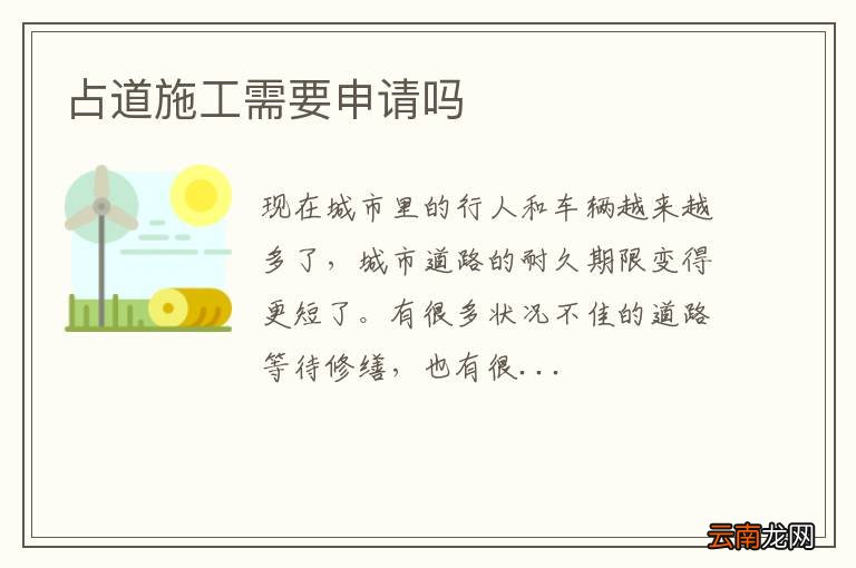 占道施工需要申请吗