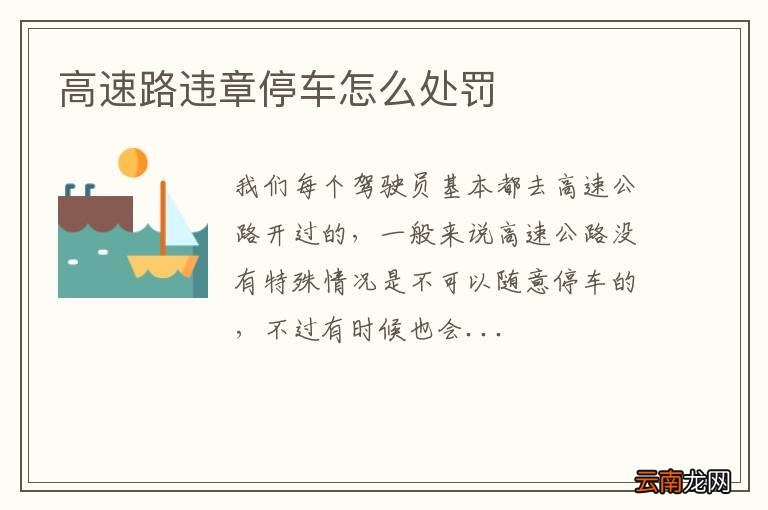 高速路违章停车怎么处罚