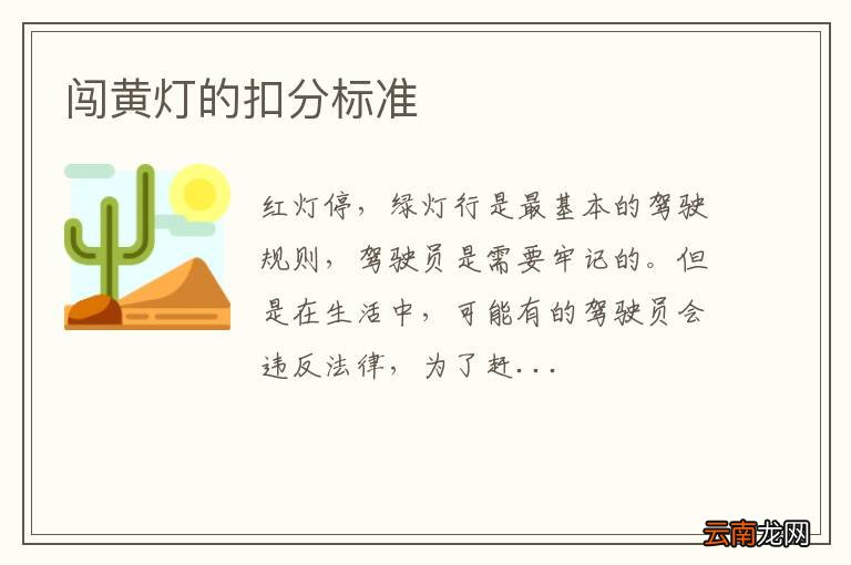 闯黄灯的扣分标准