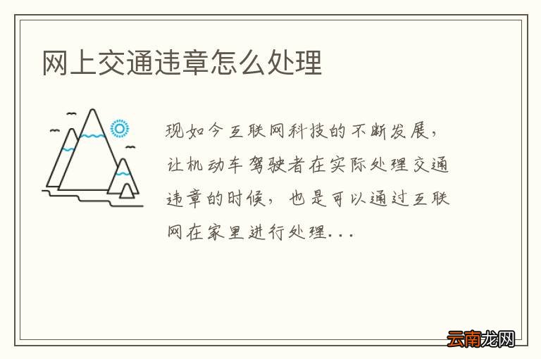 网上交通违章怎么处理