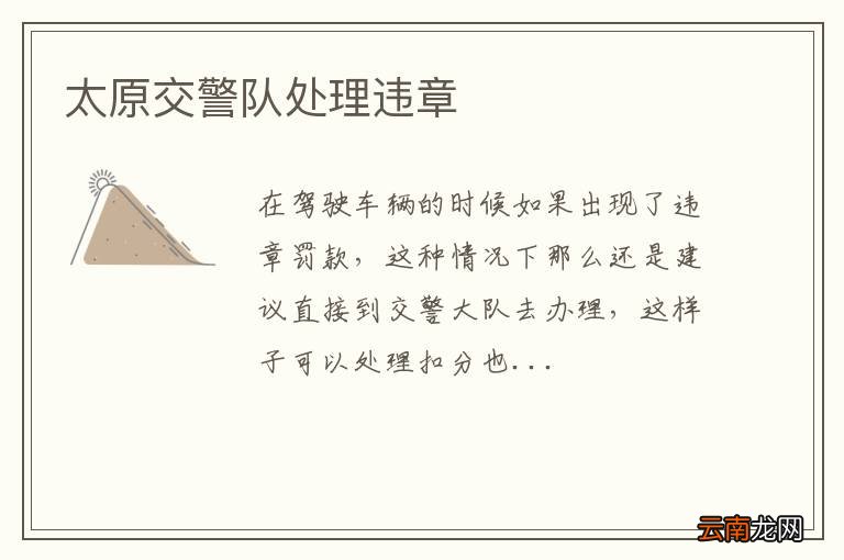 太原交警队处理违章