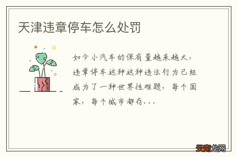 天津违章停车怎么处罚