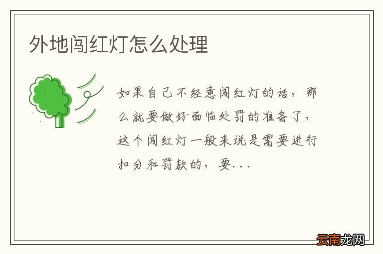 外地闯红灯怎么处理