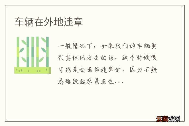 车辆在外地违章