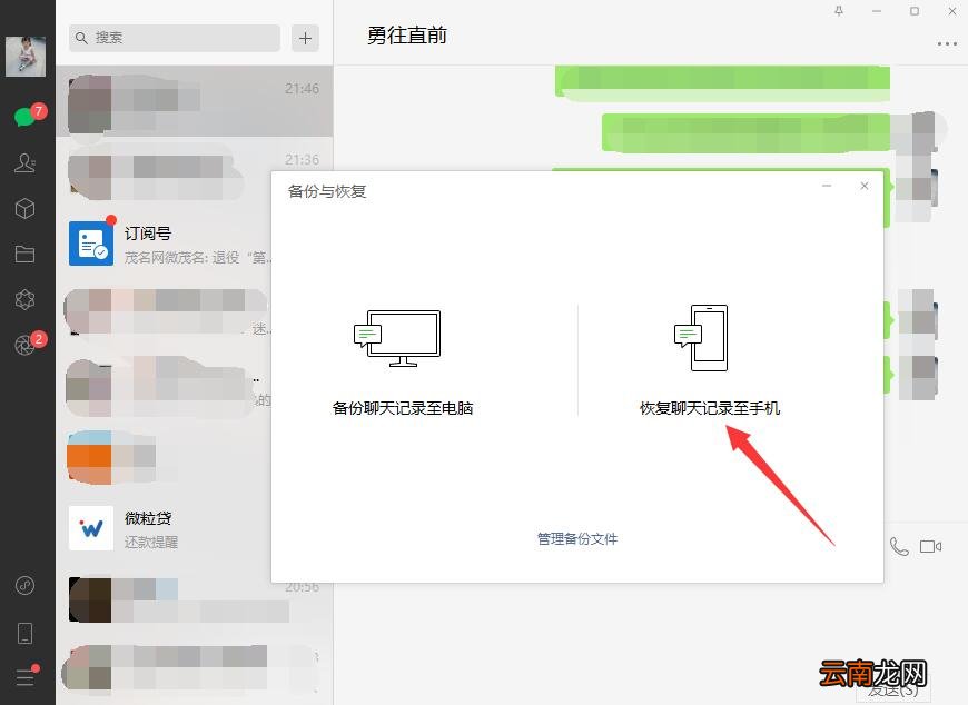 怎么把电脑上的微信聊天记录恢复到手机
