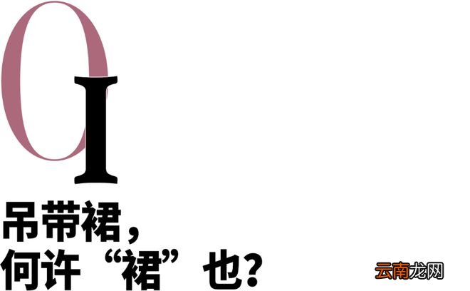 吊带裙，我劝你别太过分......好看！
