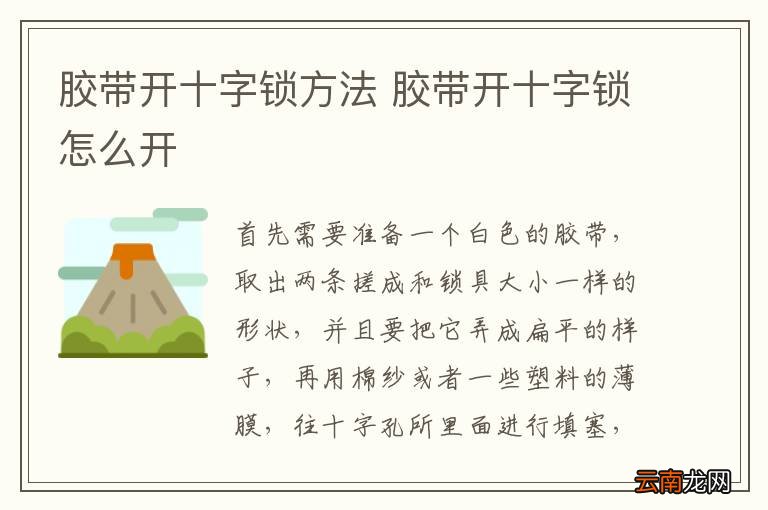 胶带开十字锁方法 胶带开十字锁怎么开