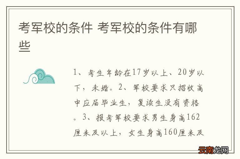 考军校的条件 考军校的条件有哪些
