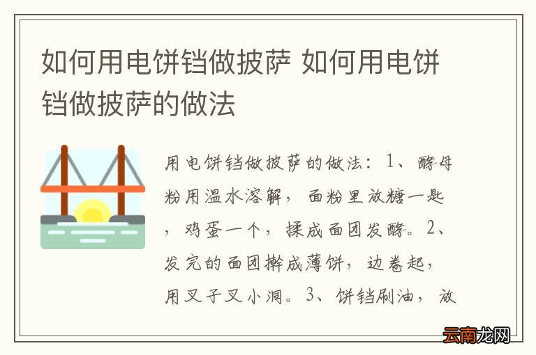如何用电饼铛做披萨 如何用电饼铛做披萨的做法
