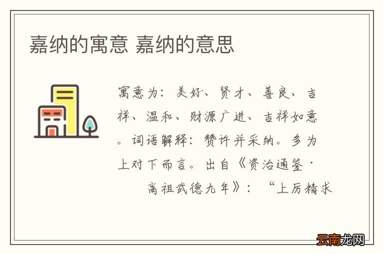 嘉纳的寓意 嘉纳的意思