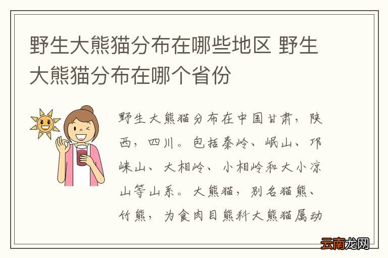 野生大熊猫分布在哪些地区 野生大熊猫分布在哪个省份