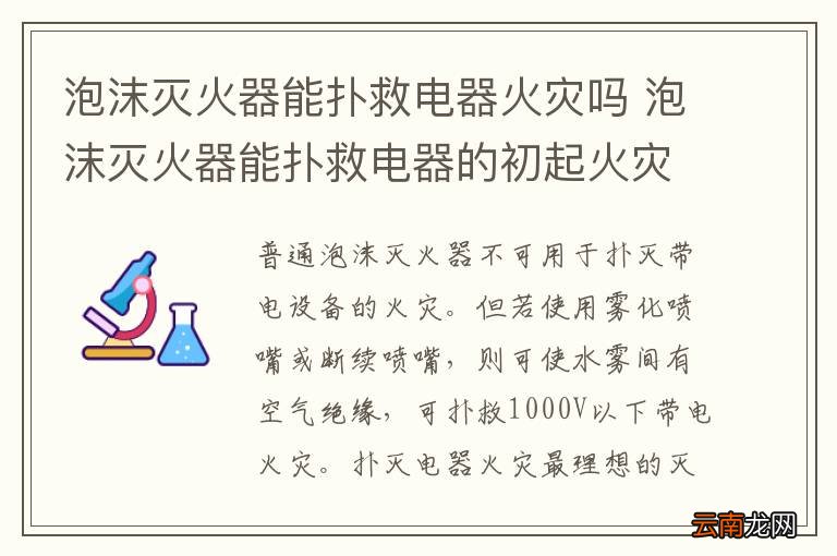 泡沫灭火器能扑救电器火灾吗 泡沫灭火器能扑救电器的初起火灾吗