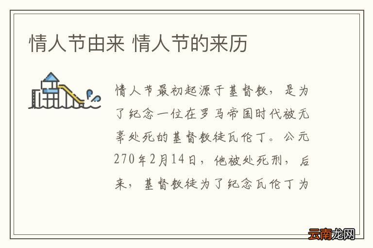 情人节由来 情人节的来历