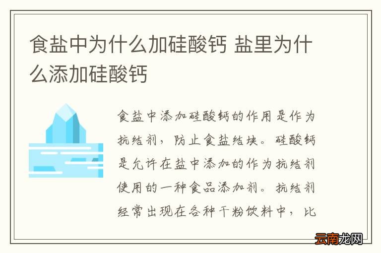 食盐中为什么加硅酸钙 盐里为什么添加硅酸钙