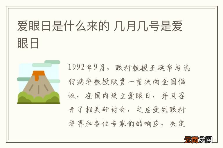爱眼日是什么来的 几月几号是爱眼日